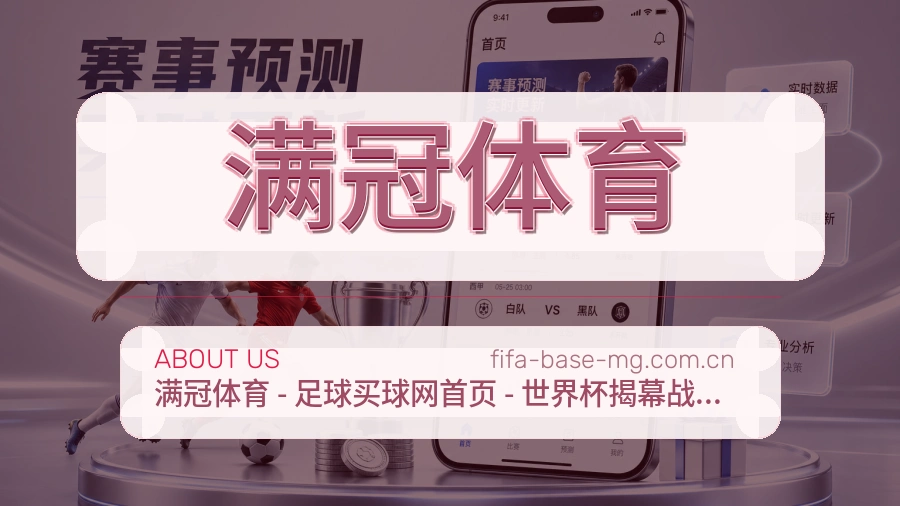 满冠体育观赛体验说明